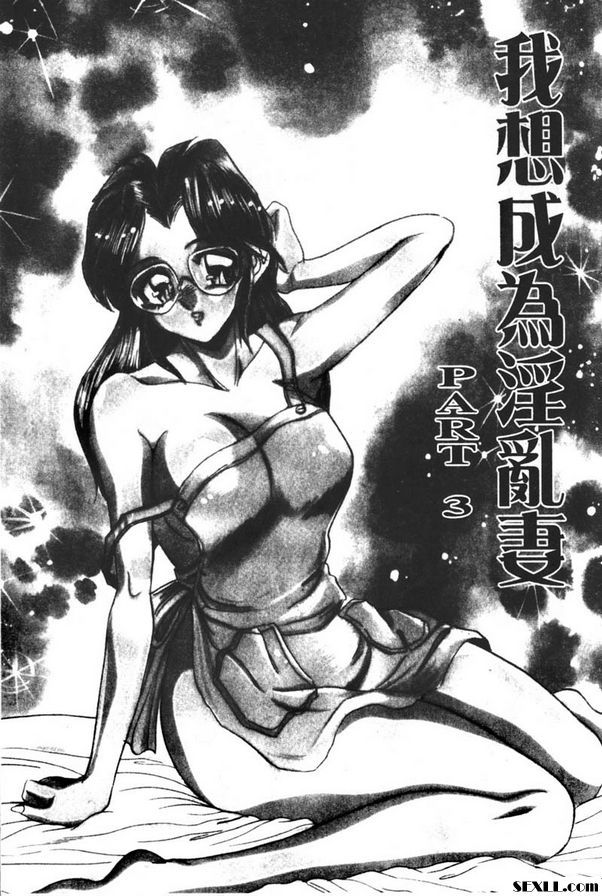 我想成為淫亂妻3