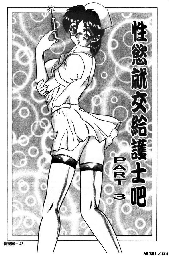 性慾就交換護士吧3