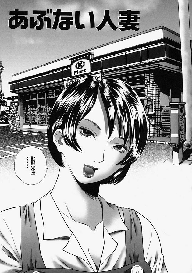 危險的已婚婦女