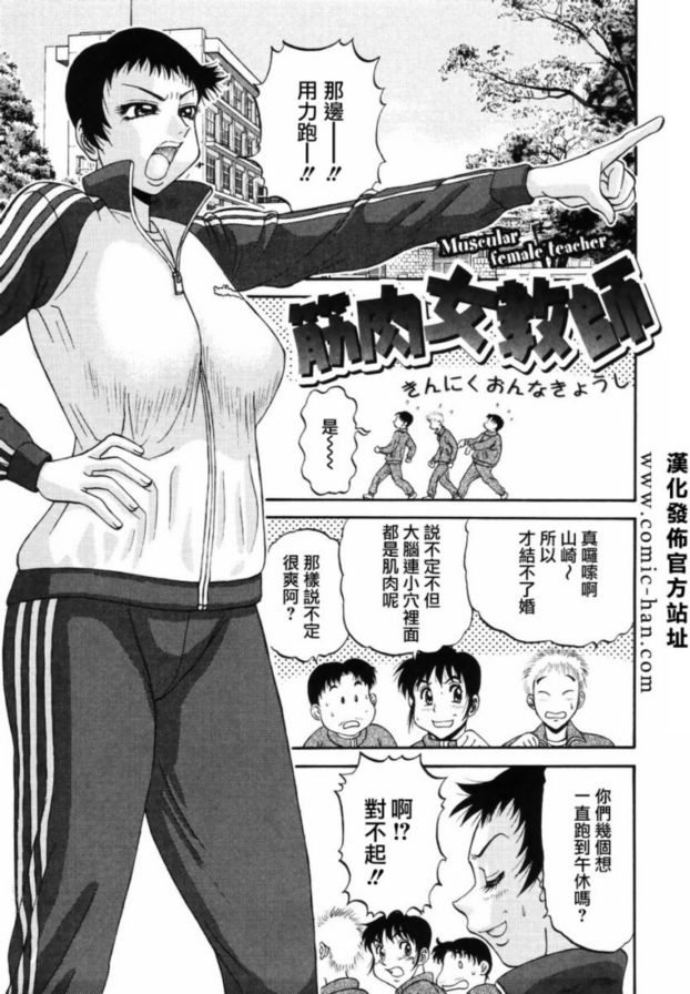 肌肉女教師