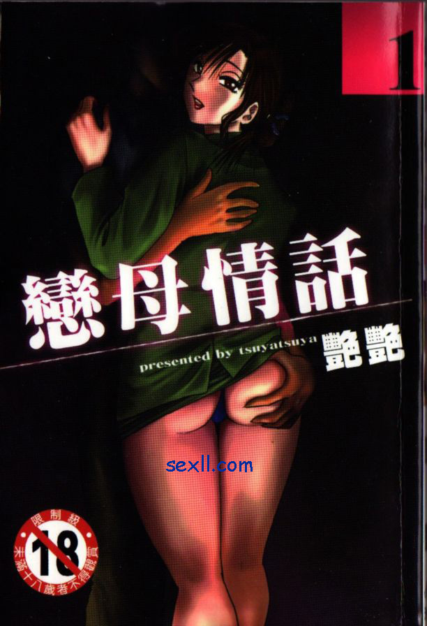 [艷艷]戀母情話1~6全