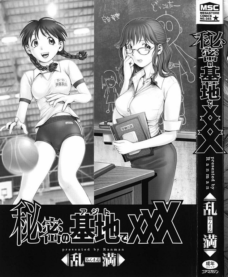 [亂曼]秘密基地的XXX