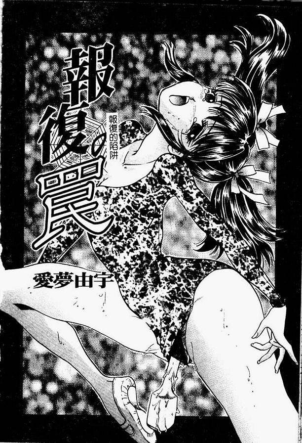 報復的陷阱