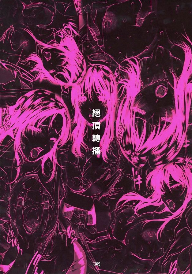 絕頂轉播
