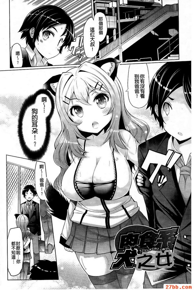 肉食系犬之女