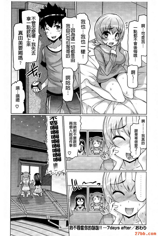 我不要當你的妹妹...7天后
