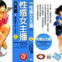 [八月薰]性感女主播3(完)
