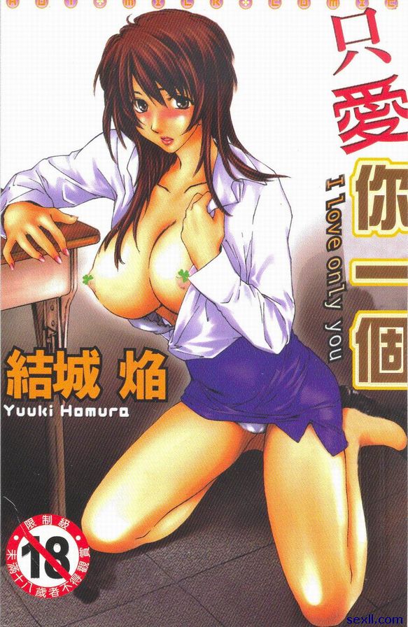 [結城焰]只愛你一個