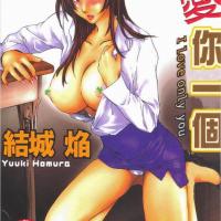 [結城焰]只愛你一個