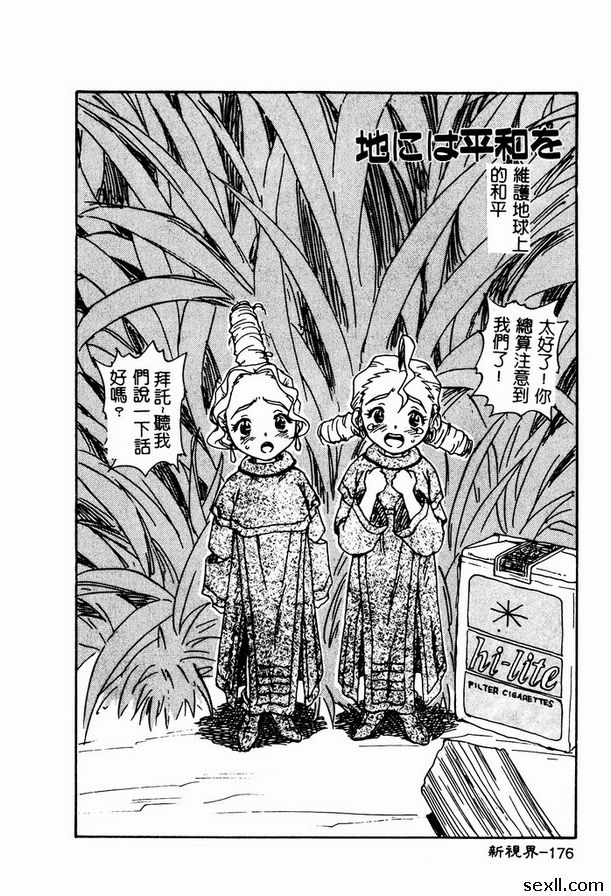 維護地球和平