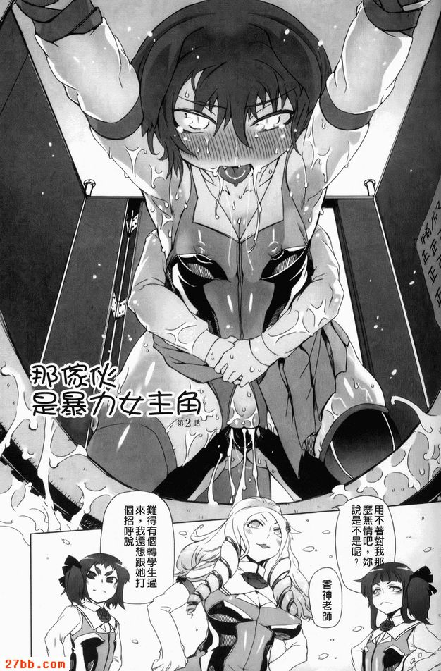 這傢伙那是暴力女主角2