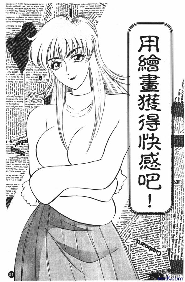 用繪畫獲得快感吧