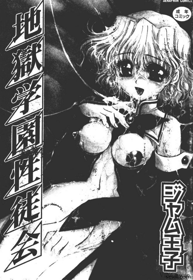 [王子果醬]地獄學園性愛徒會