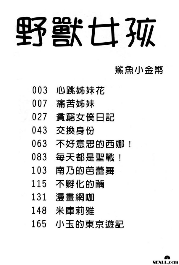 [鮫田小判]野獸女孩