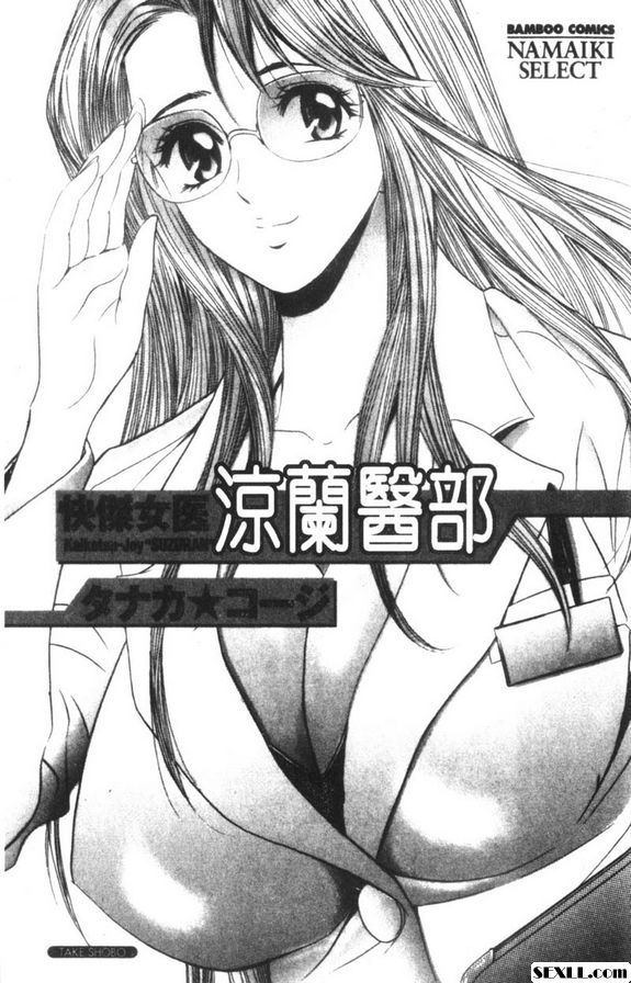[田中★Koz]淫傑女醫涼蘭醫師
