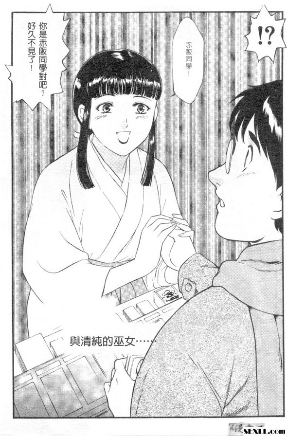 與清純的巫女...