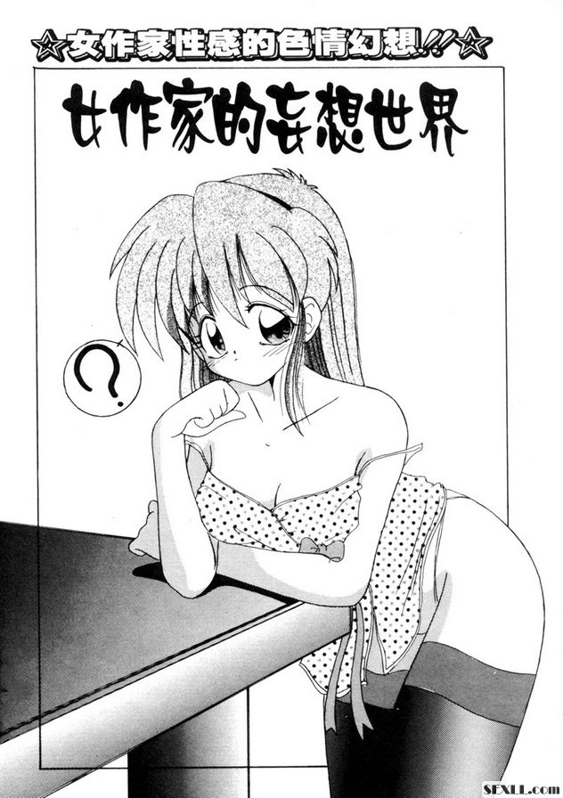 女作家的妄想世界