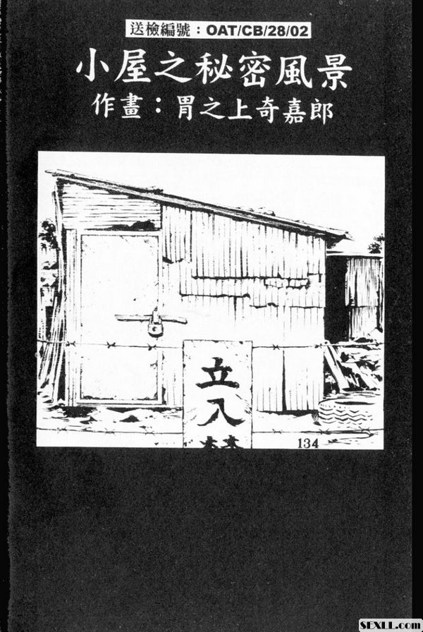 小屋之秘密風景
