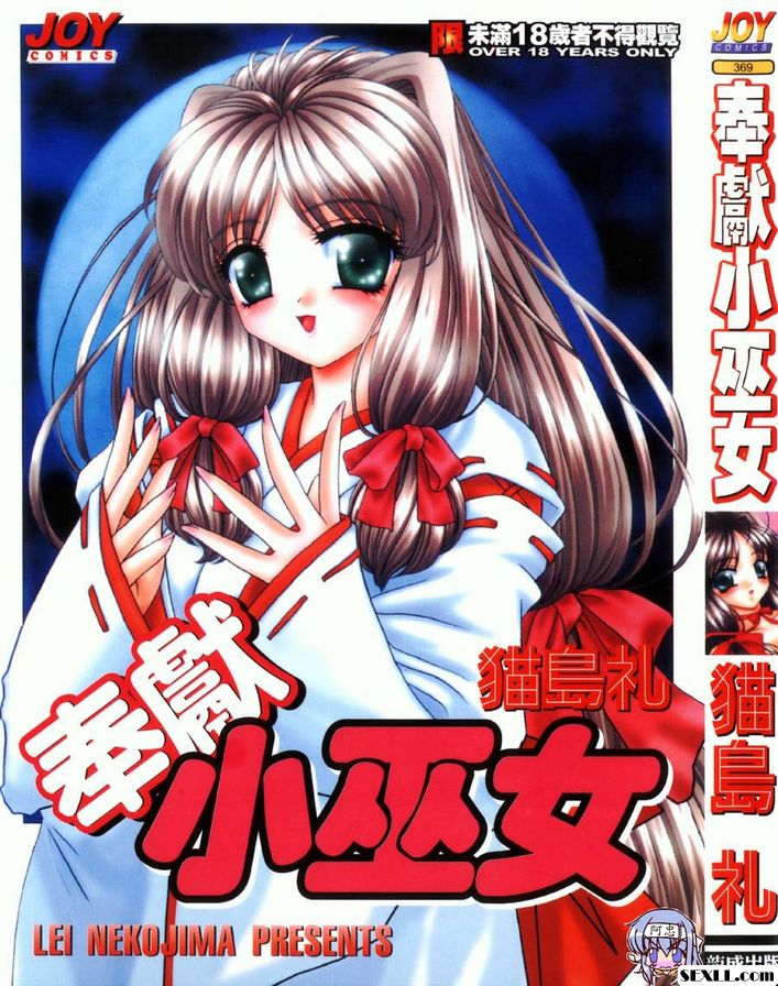 [貓島禮]奉獻小巫女