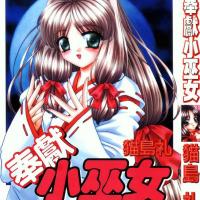 [貓島禮]奉獻小巫女