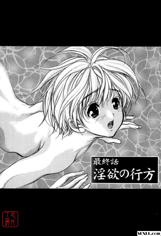 結束：情慾的下落