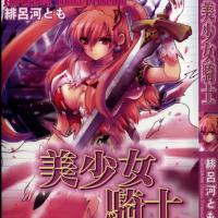 [又名綾川]美少女騎士
