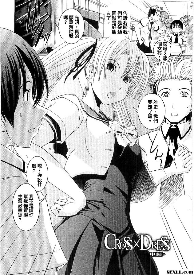 CROSSxDRESS 中間部