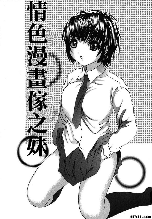 情色漫畫家之妹