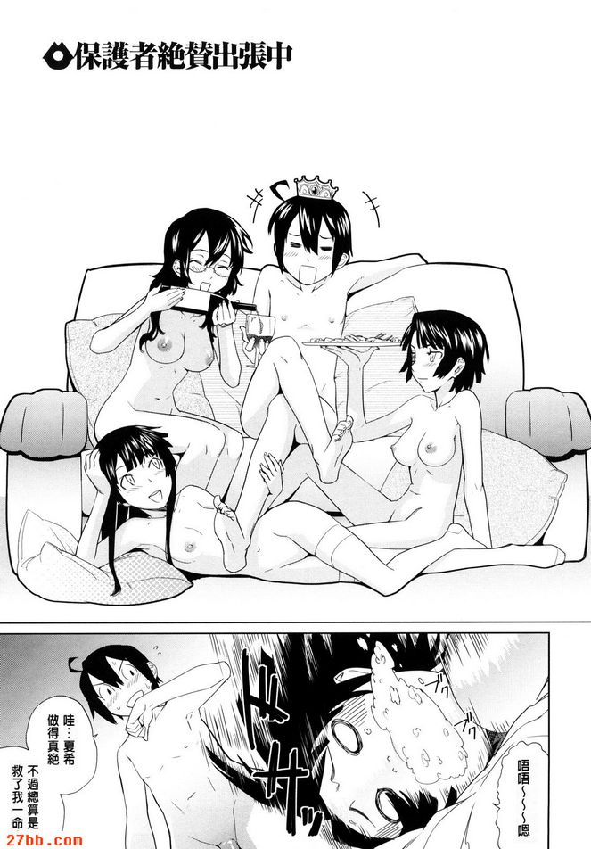 保護者絕讚出張中