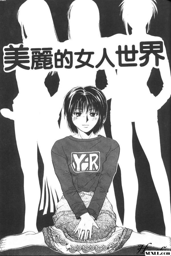 美麗的女人世界