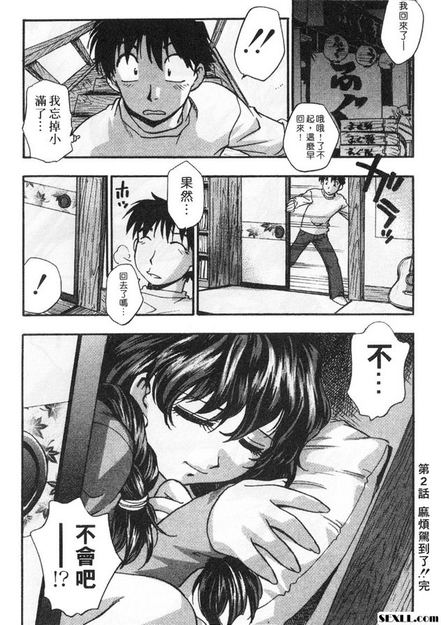 2：麻煩駕到了