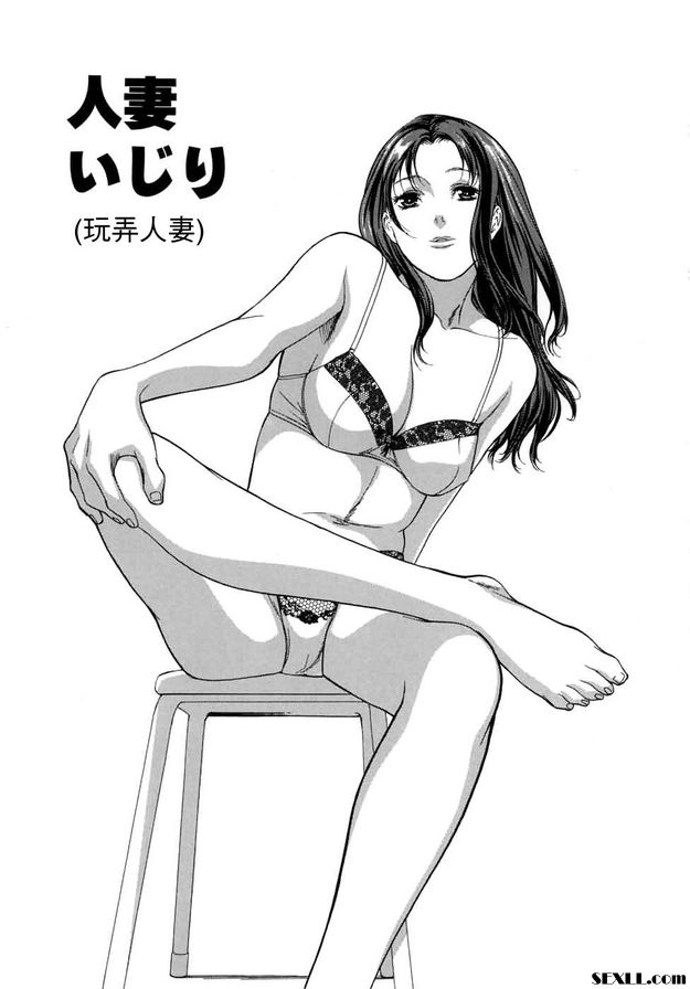 玩弄人妻