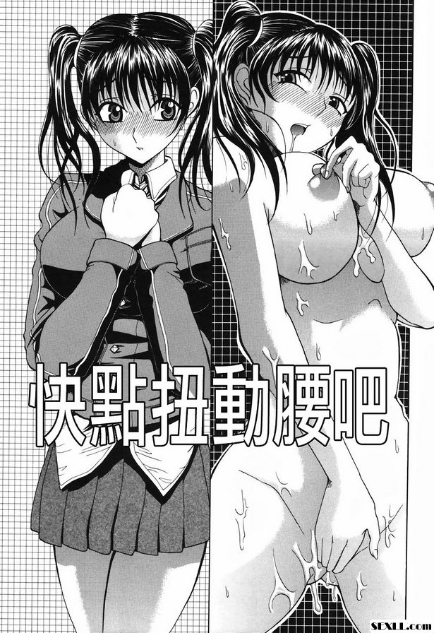 快點扭動吧腰