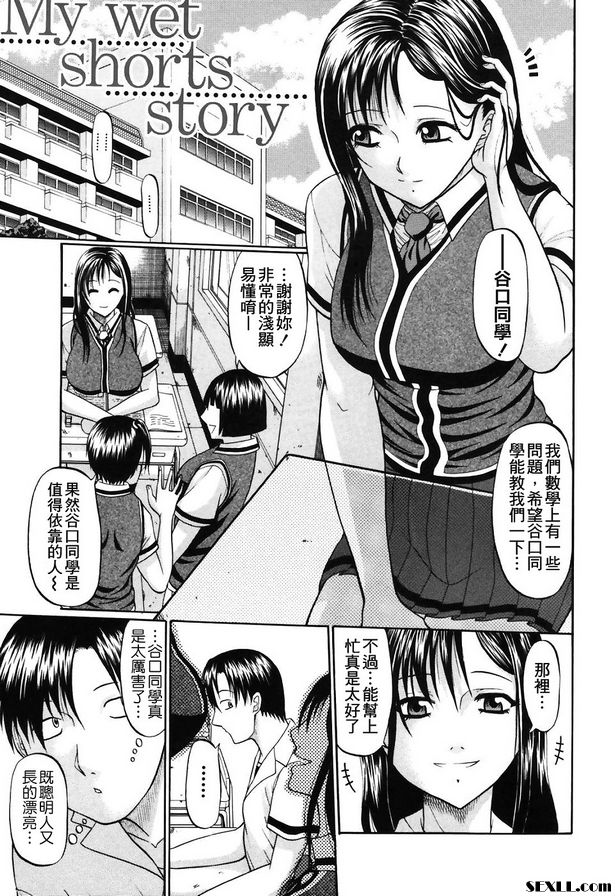 我濕透的短褲故事