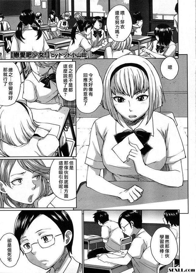 戀愛吧少女