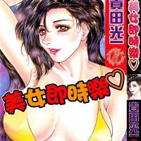 [貴田光一]美女即時樂