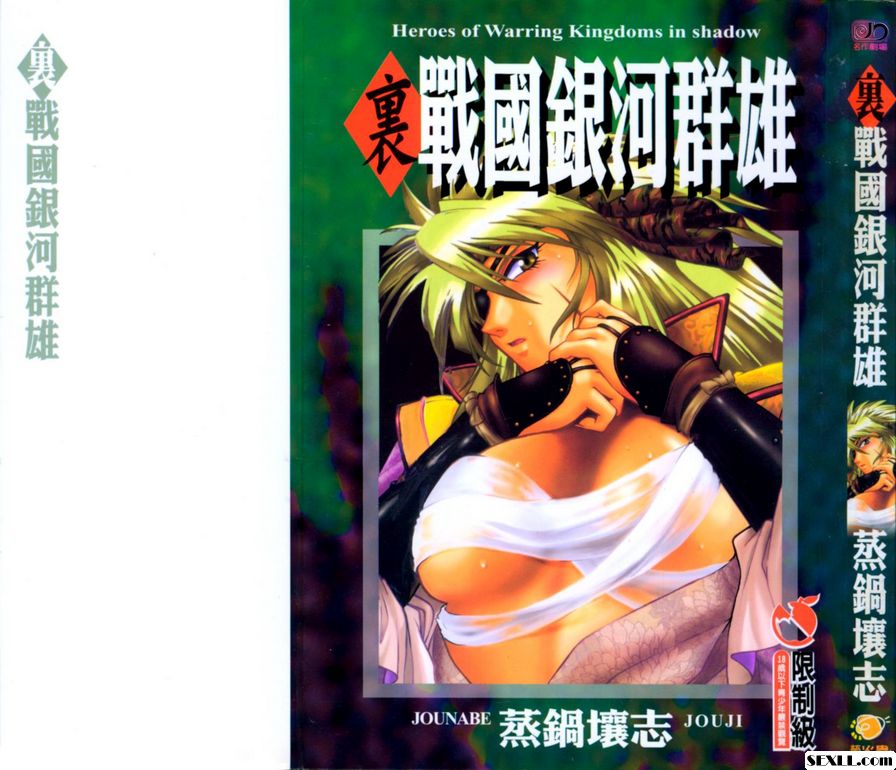 [蒸籠土壤誌]裡戰國銀河群雄
