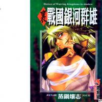 [蒸籠土壤誌]裡戰國銀河群雄