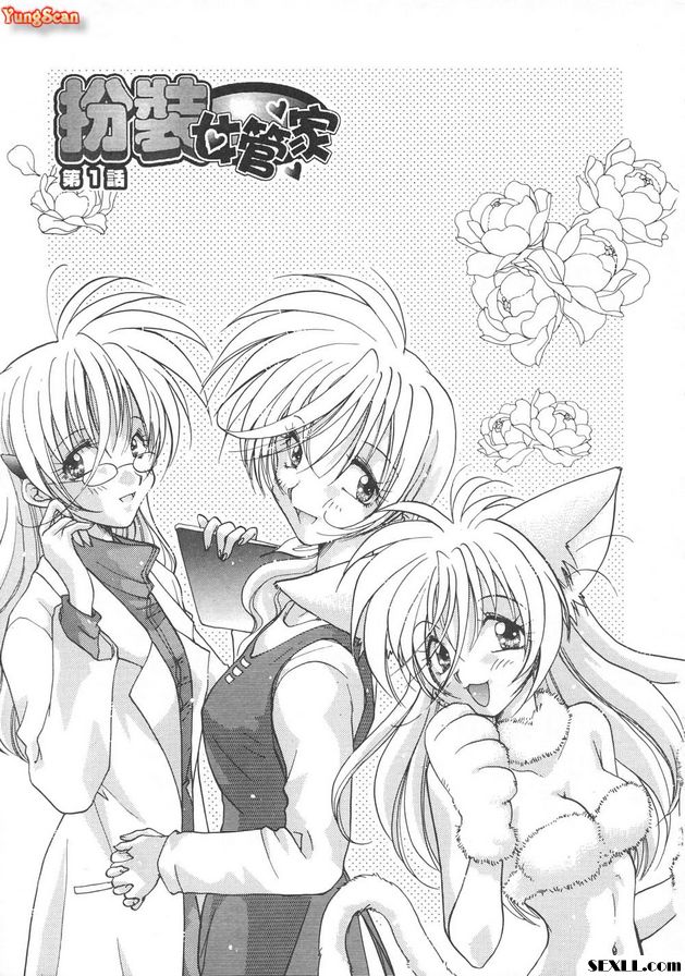 隨意裝女管家1