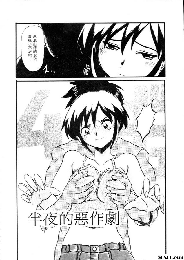 半夜的惡作劇