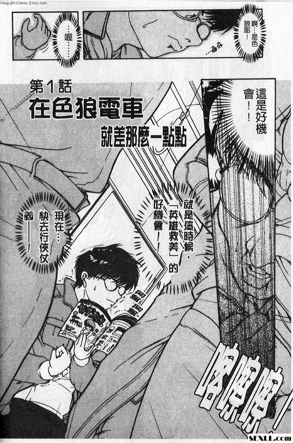 1：在色狼電車