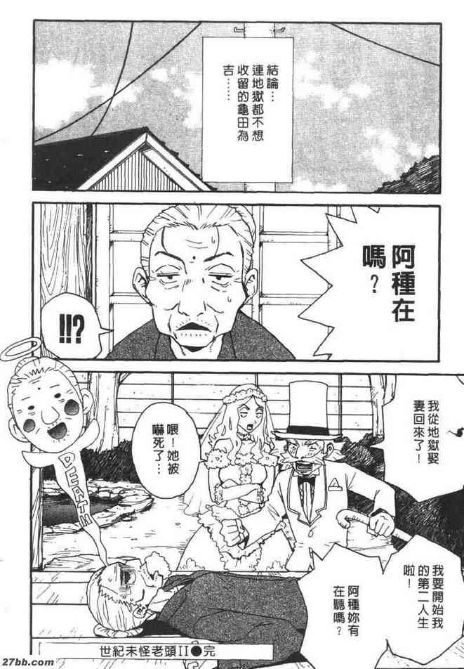 世紀末怪老頭2