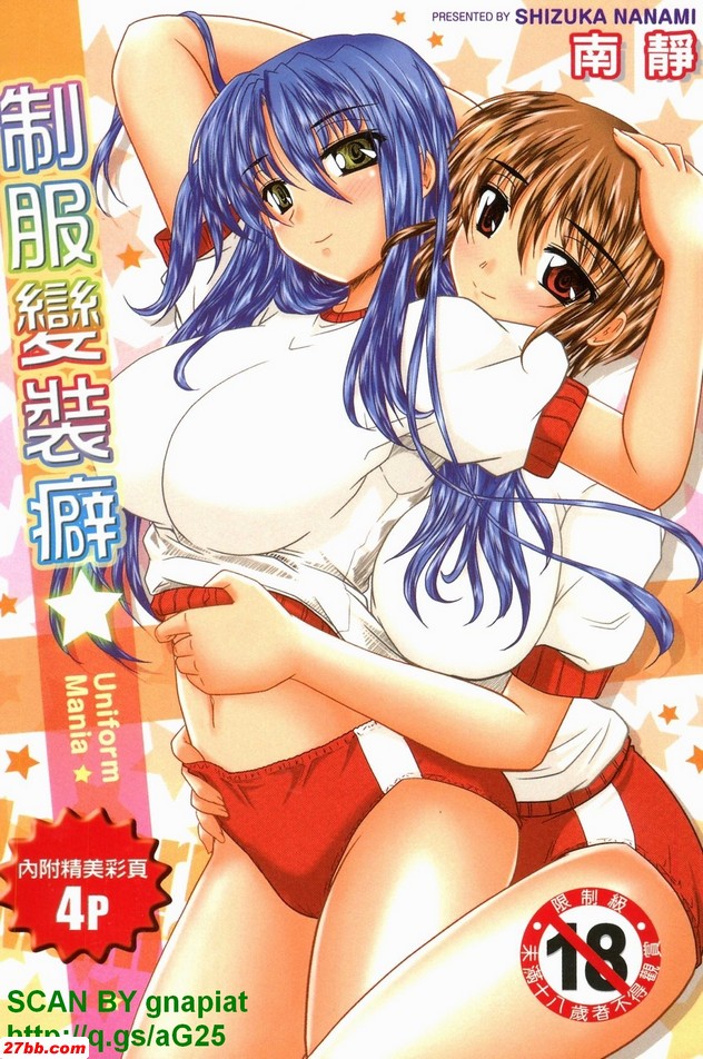 [南靜]制服變裝癖