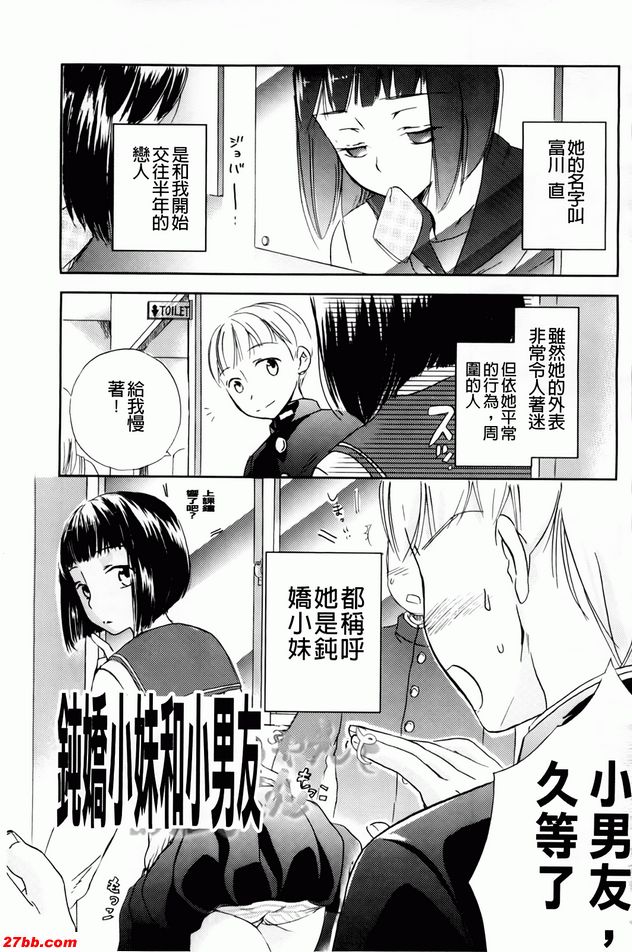 鈍嬌小妹和小男友