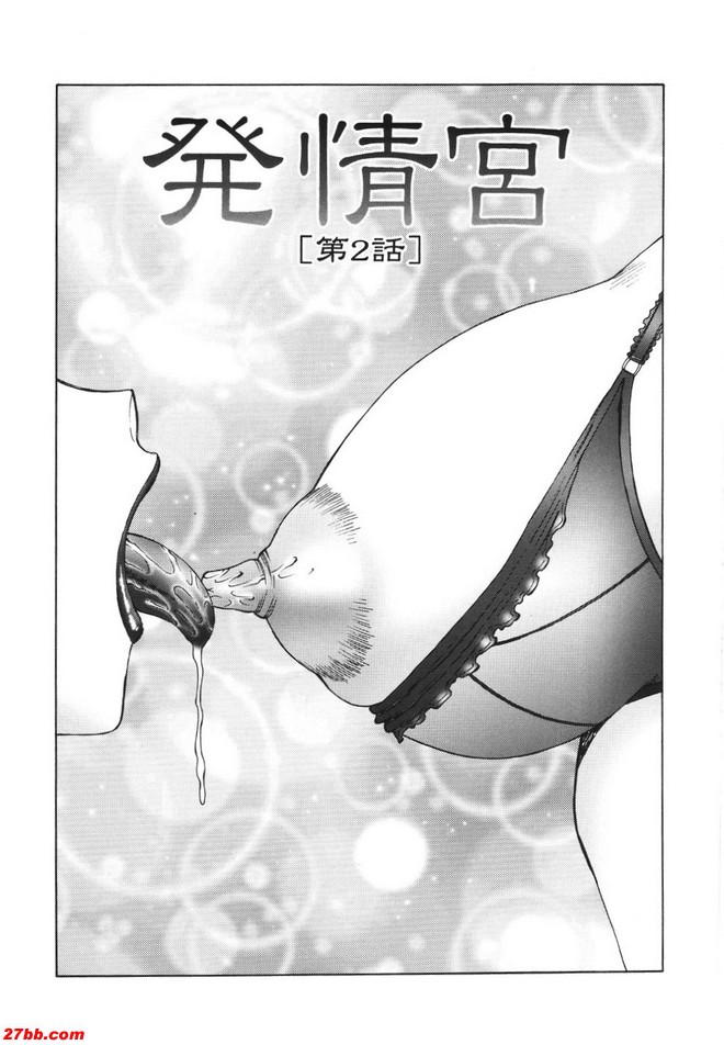 發情宮2
