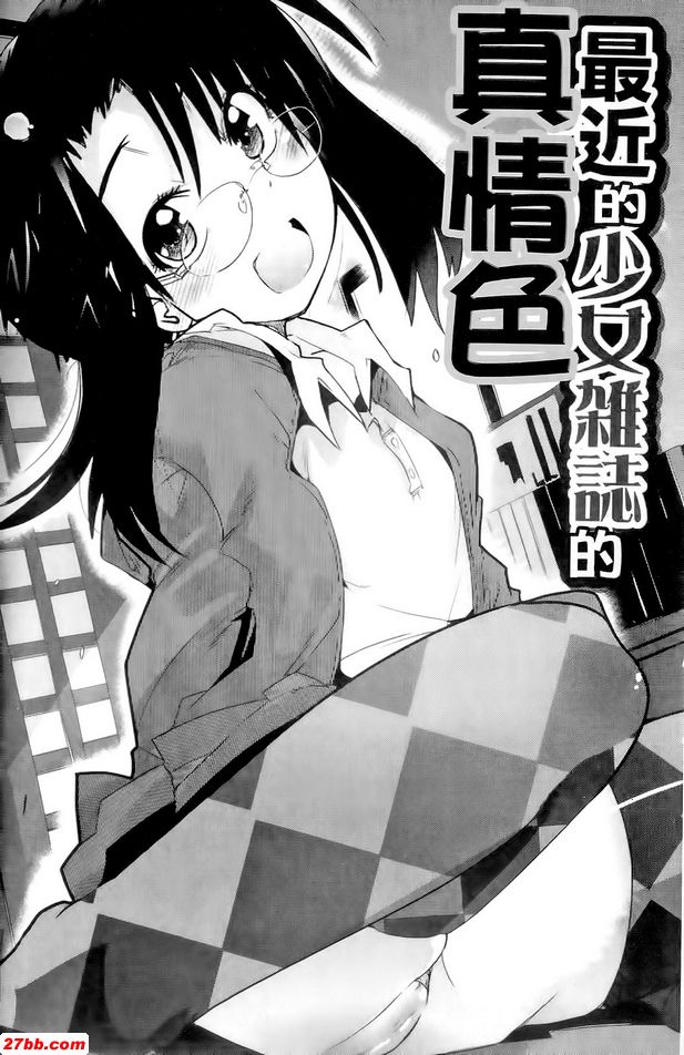 最近少女雜誌真色情