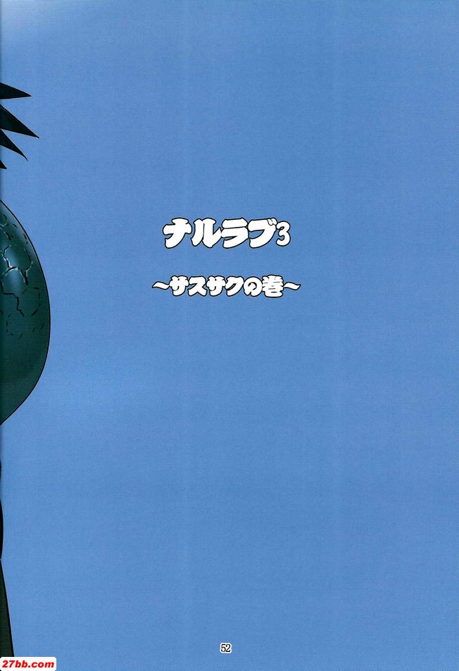 鳴人之愛3