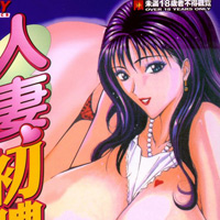 【長島超助】人妻初體驗