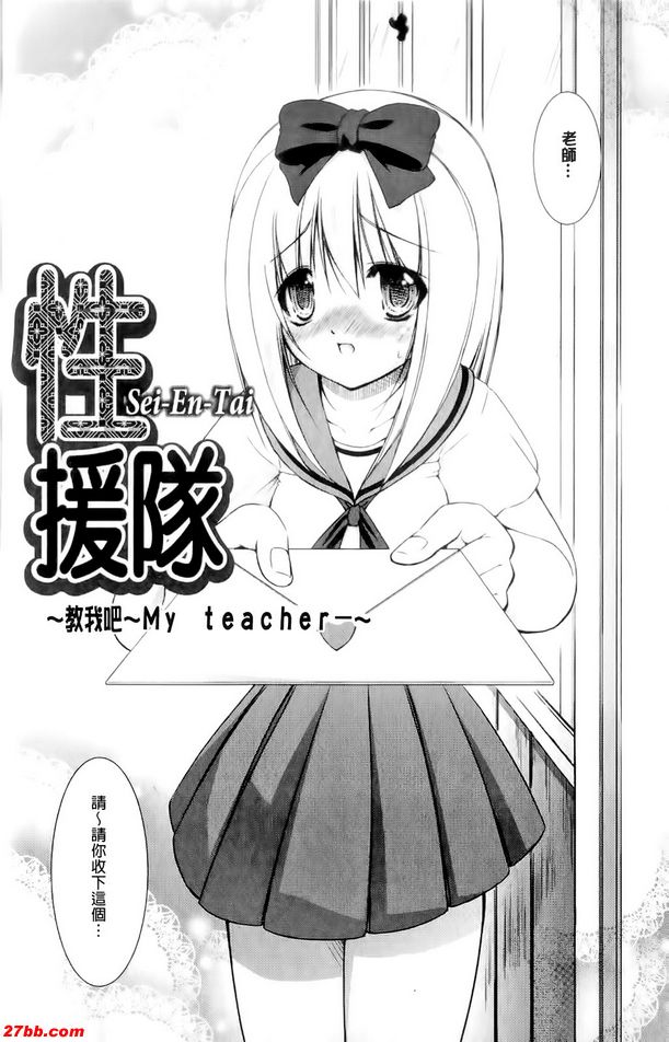 性援隊~老師教我吧