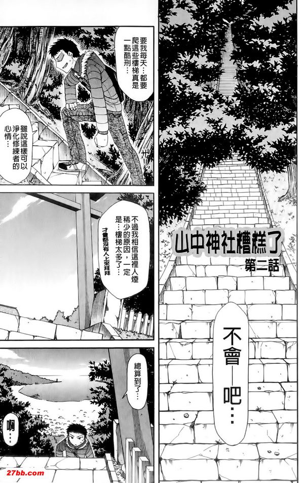 山中神灶最糟了2